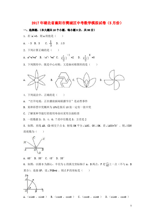 湖北省襄阳市樊城区中考数学5月模拟试卷(含解析)