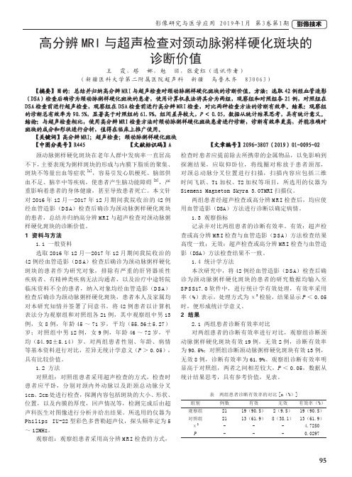 高分辨MRI与超声检查对颈动脉粥样硬化斑块的诊断价值