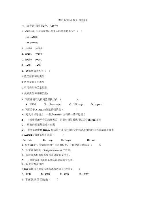 基于ASP NET的Web应用开发基础部分第4套