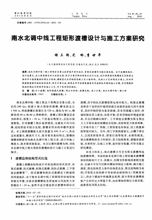 南水北调中线工程矩形渡槽设计与施工方案研究