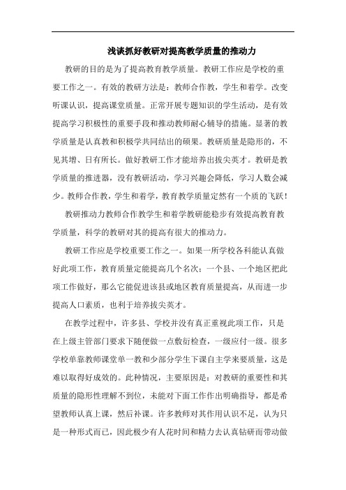 浅谈抓好教研对提高教学质量的推动力