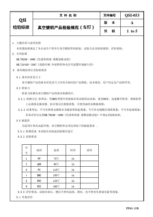 真空镀铝产品检验规范(车灯)