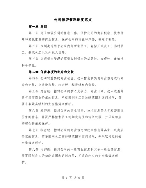 公司保密管理制度范文(三篇)