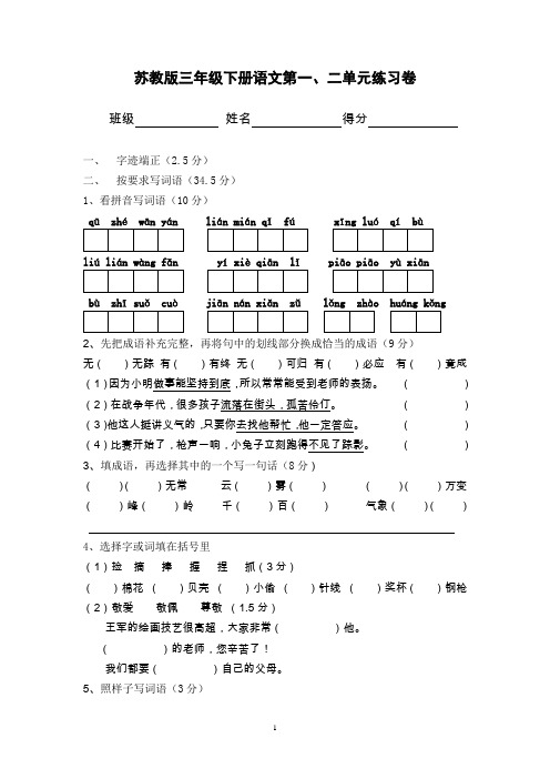 苏教版三年级下册语文第一、二单元练习卷