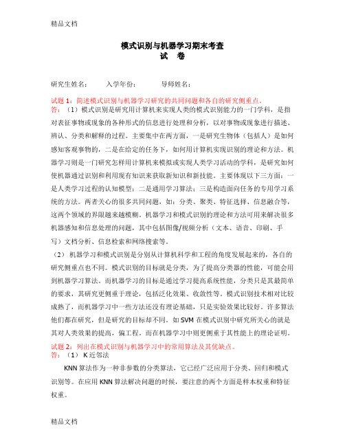 最新模式识别与机器学习期末考查试题及参考答案