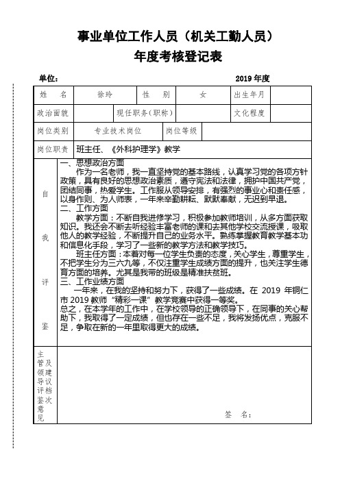 2019年事业单位工作人员(机关工勤人员)考核模板