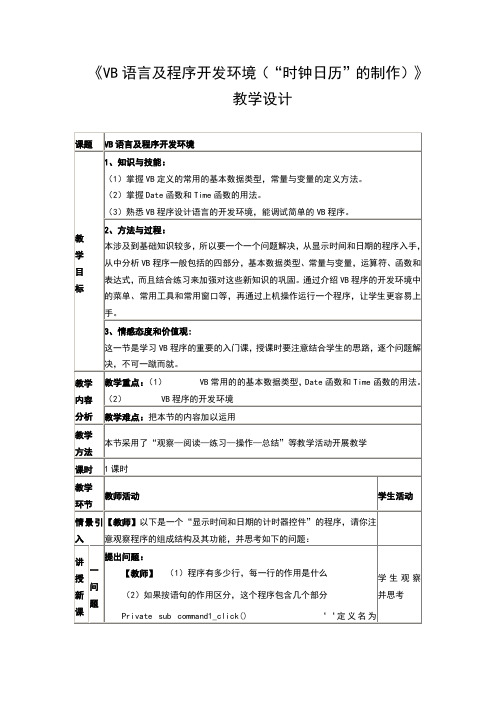 《VB语言及程序开发环境(“时钟日历”的制作)》教学设计