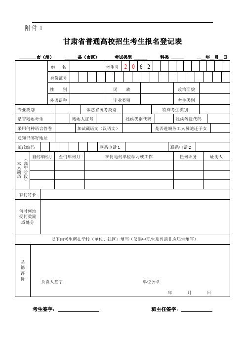 甘肃省普通高校招生考生报名登记表(附件1+附件2)