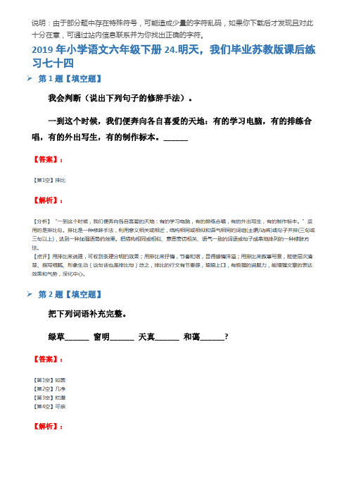 2019年小学语文六年级下册24.明天,我们毕业苏教版课后练习七十四