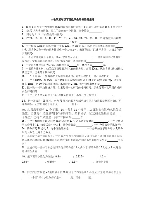 (完整版)人教版五年级下册数学全册易错题集锦(最新整理)