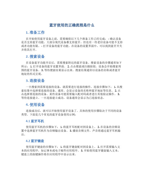 蓝牙使用的正确流程是什么