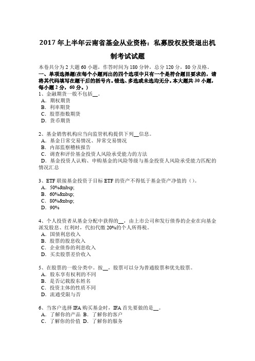 2017年上半年云南省基金从业资格：私募股权投资退出机制考试试题