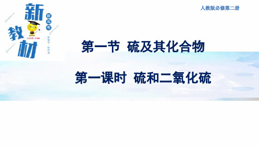 新人教高中化学必修二 5.1.1 硫和二氧化硫