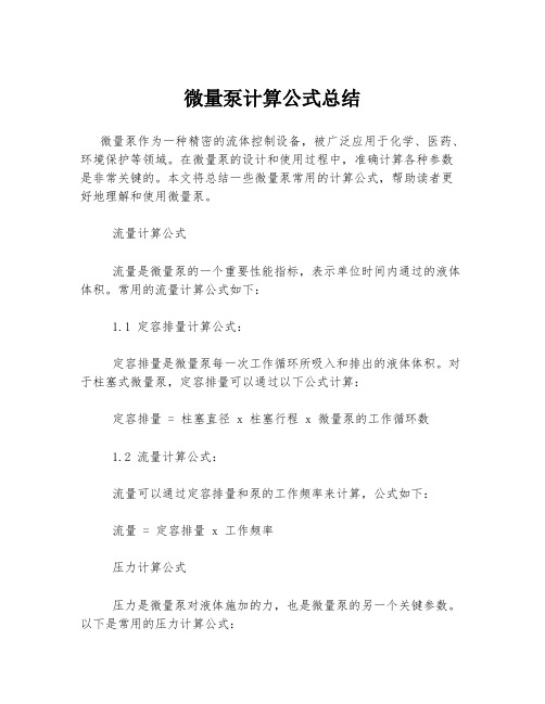 微量泵计算公式总结