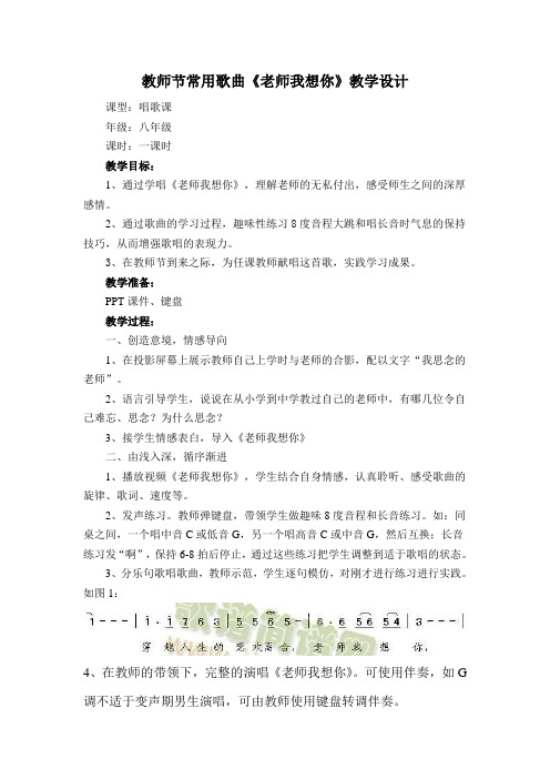 《老师我想你》教学设计