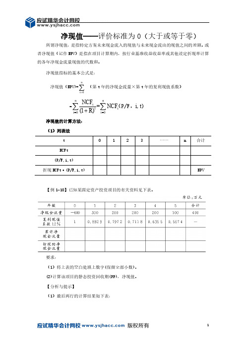 会计领军人才讲义—净现值——评价标准为0(大于或等于零)【应试精华会计网校】