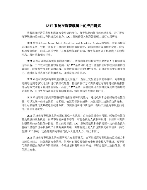 LRIT系统在海警舰艇上的应用研究