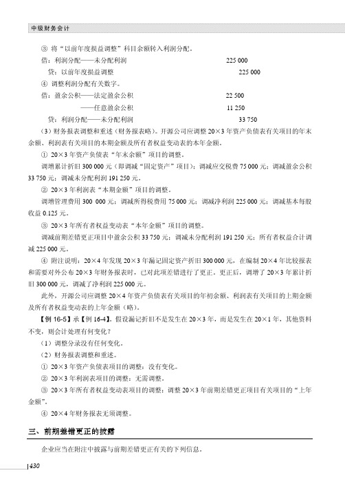 前期差错更正的披露_中级财务会计_[共2页]