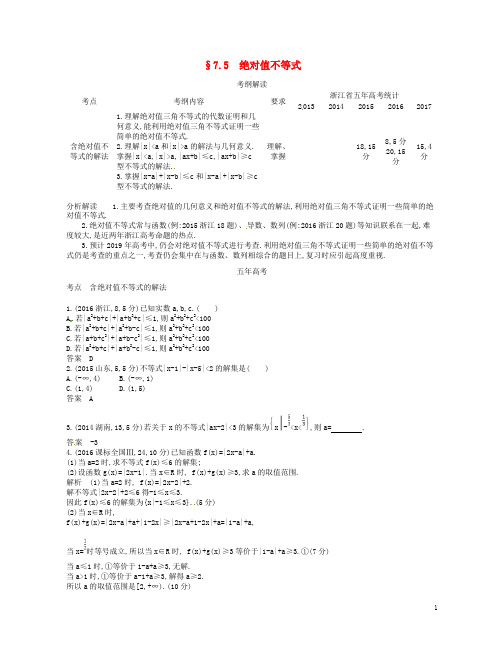 (浙江专版)19版高考数学一轮复习第七章不等式7.5绝对值不等式学案