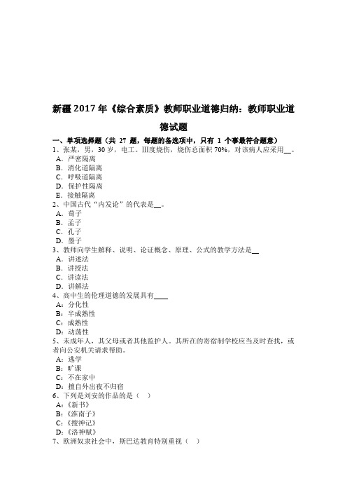新疆2017年《综合素质》教师职业道德归纳:教师职业道德试题