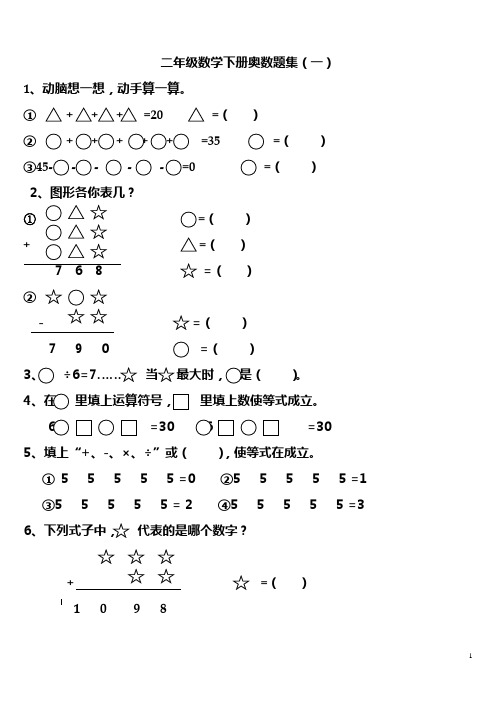 (完整word版)二年级数学下册奥数题集