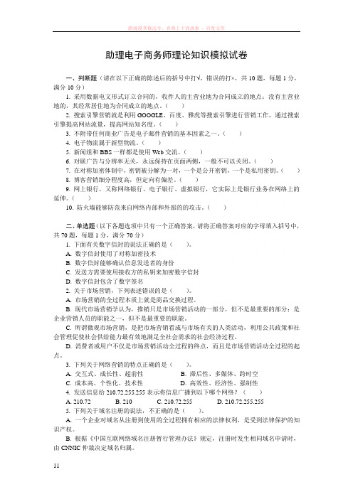 助理电子商务师理论知识模拟试卷