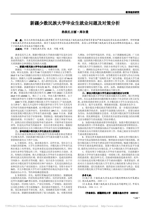 新疆少数民族大学毕业生就业问题及对策分析