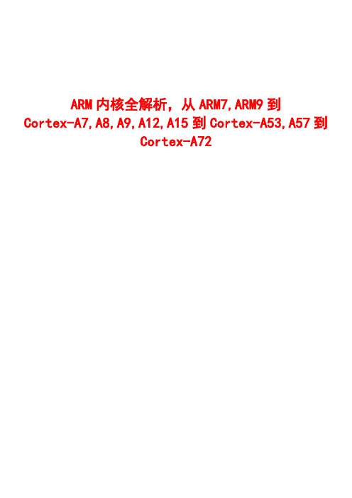 ARM内核全解析,从ARM7,ARM9到Cortex-A7,A8,A9,A12,A15到Cortex-A53,A57到Cortex-A72