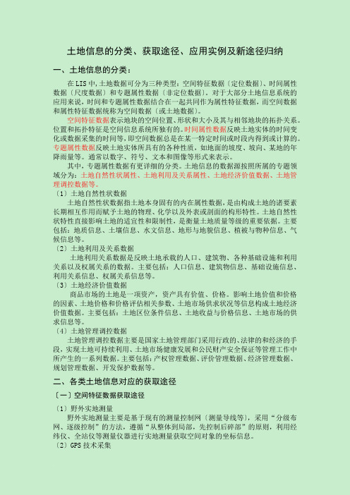 土地信息的分类、获取途径、应用实例及新途径归纳