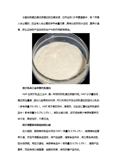 水解动物蛋白的用途作用