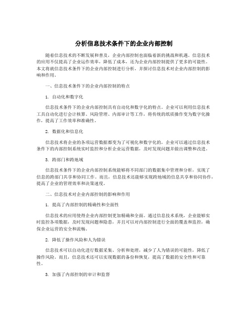 分析信息技术条件下的企业内部控制