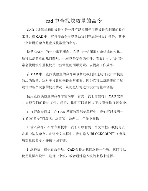 cad中查找块数量的命令