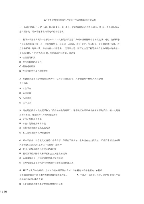 年全国硕士研究生入学统一考试思想政治理论试题