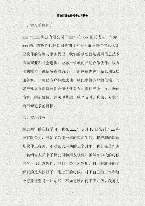 用友财务软件销售实习报告(精)