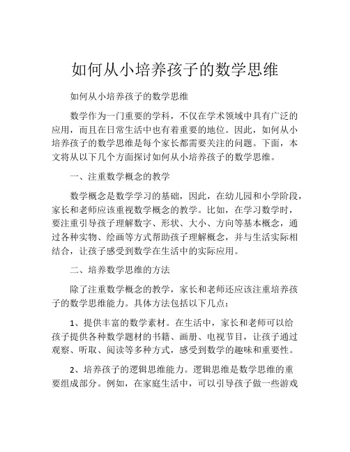 如何从小培养孩子的数学思维