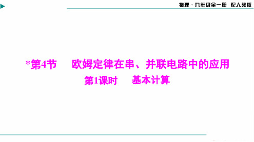 2024-2025学年初中物理九年级全一册第十七章第4节第1课时基本计算[配套课件]