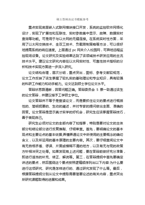 硕士答辩决议书模板参考_毕业论文答辩_