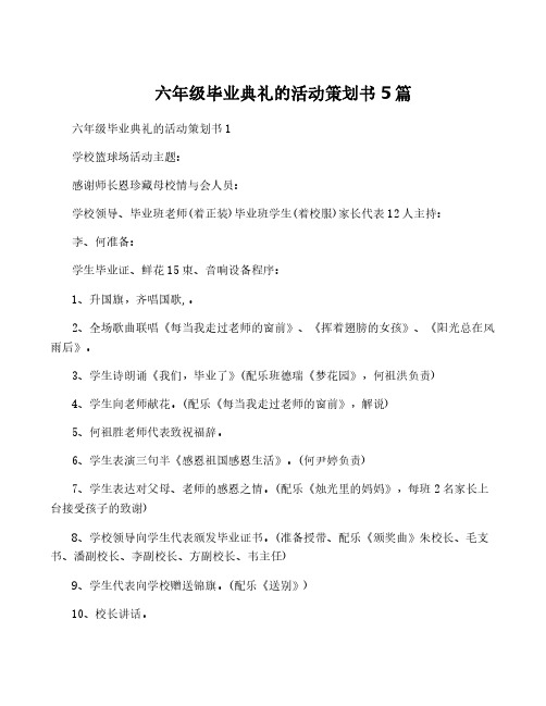 六年级毕业典礼的活动策划书5篇