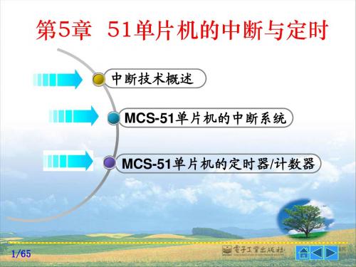 第05章 MCS-51单片机的中断与定时(1-4)