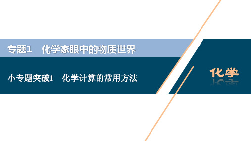 2021版江苏新高考选考化学(苏教版)一轮复习课件:专题1 4 小专题突破1 化学计算的常用方法