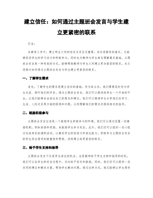 建立信任：如何通过主题班会发言与学生建立更紧密的联系