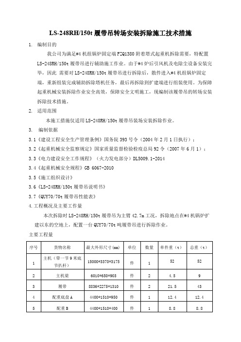 150t履带吊转场安装拆除施工技术措施