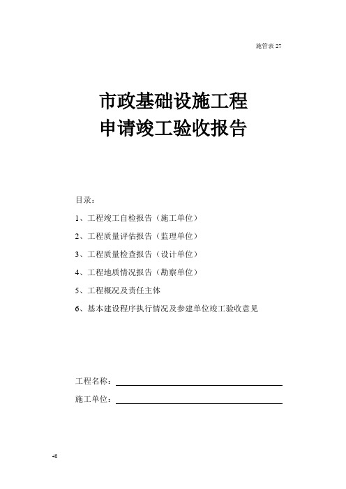 《西安市市政基础设施工程资料表格》(2010年版)施管表27市政基础设施工程