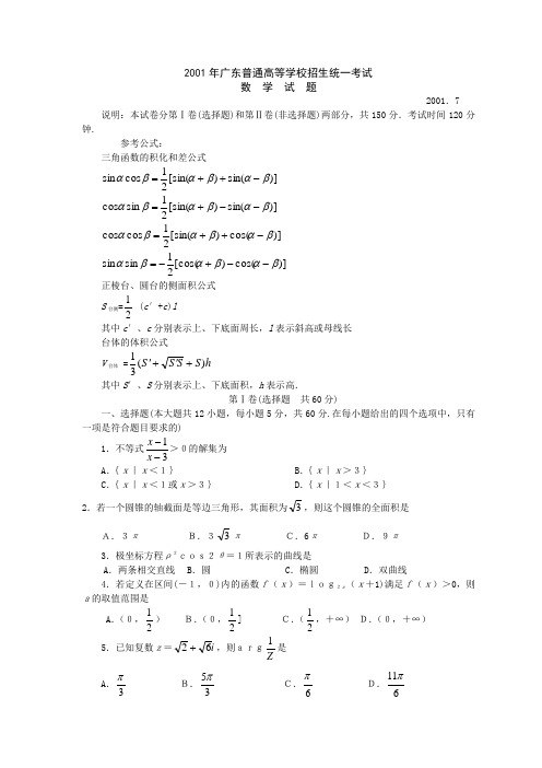 2001年高考.广东卷.数学试题及答案