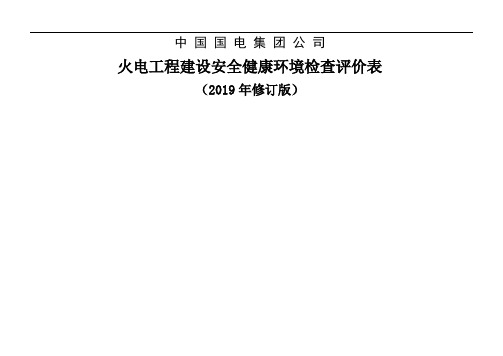 火电工程建设安全检查评价表2019年修订版-21页word资料