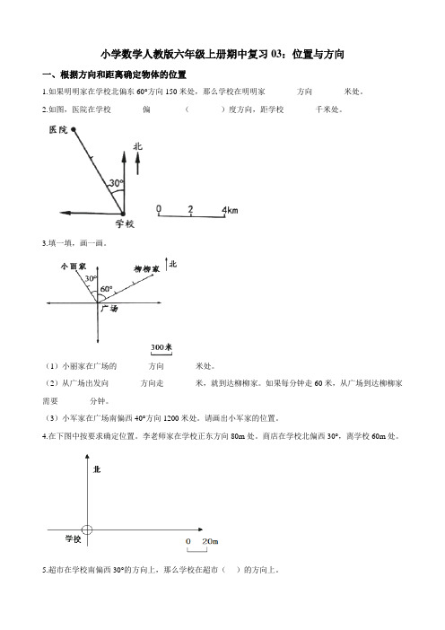 小学数学人教版六年级上册期中复习03：位置与方向 练习（含解析）