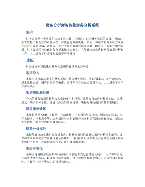 财务分析师智能化财务分析系统