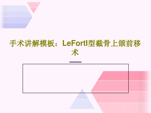 手术讲解模板：LeFortI型截骨上颌前移术83页PPT