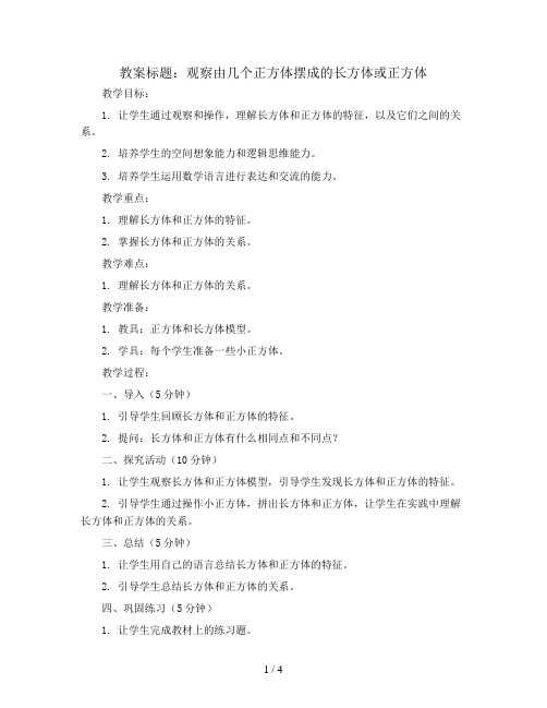 观察由几个正方体摆成的长方体或正方体(教案)苏教版四年级上册数学