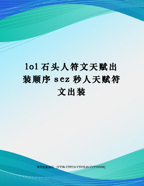 lol石头人符文天赋出装顺序sez秒人天赋符文出装